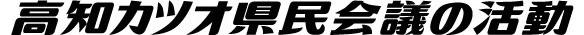 県民会議の活動