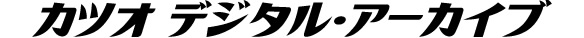 カツオ デジタル・アーカイブ