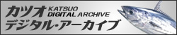 カツオ　デジタル・アーカイブ