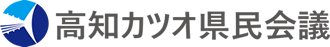 高知カツオ県民会議