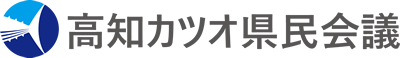 高知カツオ県民会議