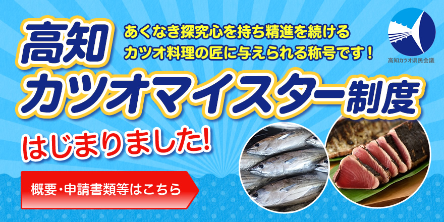 「高知カツオマイスター制度」申請に関する書類のご案内