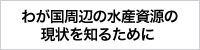 わが国周辺の水産資源の現状を知るために