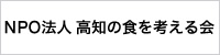 NPO法人 高知の食を考える会