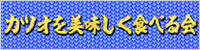カツオを美味しく食べる会
