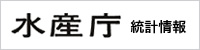 水産庁統計情報