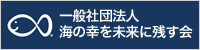 海の幸を未来に残す会