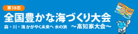 全国豊かな海づくり大会