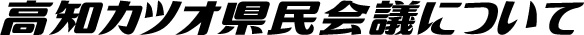 高知カツオ県民会議について