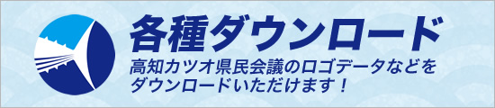 各種ダウンロード