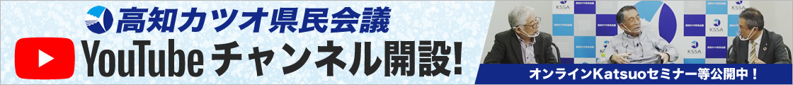 高知カツオ県民会議 Youtubeチャンネル