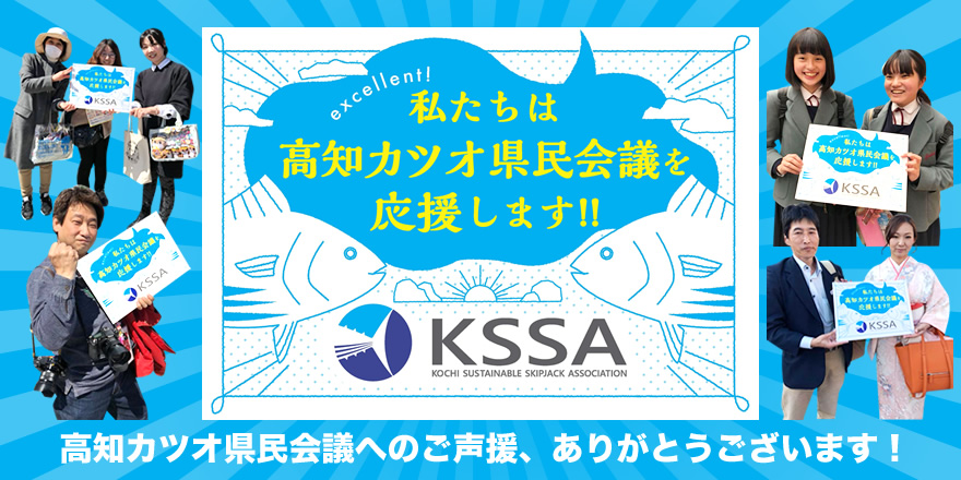 私たちは高知カツオ県民会議を応援します